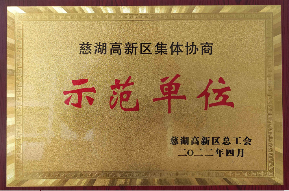 集体协商示范单位