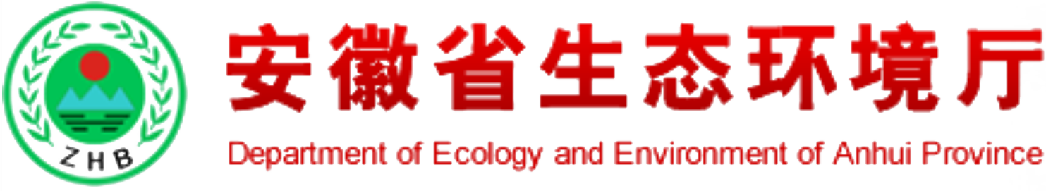 安徽省生态环境厅