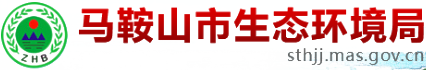 马鞍山市生态环境厅