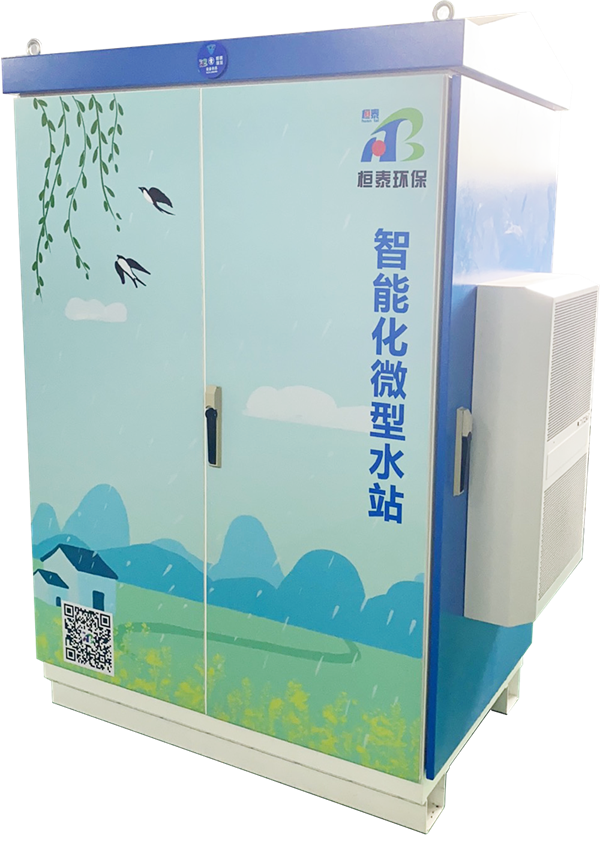 智能化微型水站 HTWZ-I型